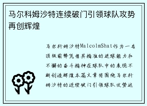 马尔科姆沙特连续破门引领球队攻势再创辉煌