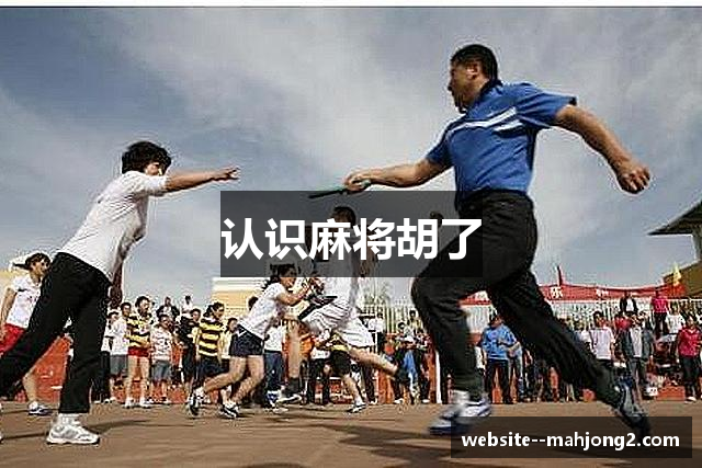 认识麻将胡了
