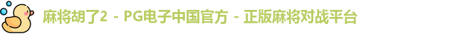 麻将胡了